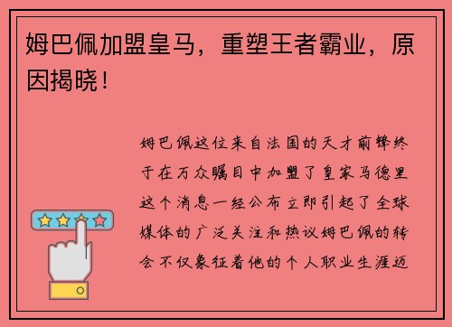 姆巴佩加盟皇马，重塑王者霸业，原因揭晓！
