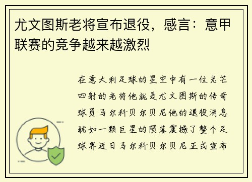尤文图斯老将宣布退役，感言：意甲联赛的竞争越来越激烈