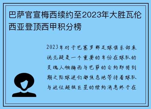 巴萨官宣梅西续约至2023年大胜瓦伦西亚登顶西甲积分榜