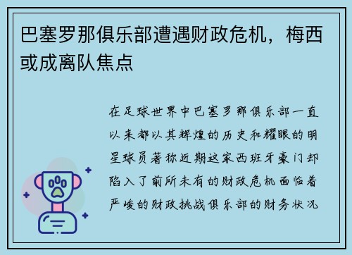 巴塞罗那俱乐部遭遇财政危机，梅西或成离队焦点