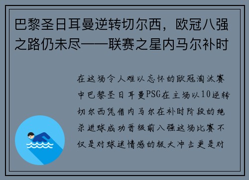 巴黎圣日耳曼逆转切尔西，欧冠八强之路仍未尽——联赛之星内马尔补时绝杀，PSG晋级前八强