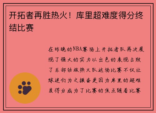 开拓者再胜热火！库里超难度得分终结比赛