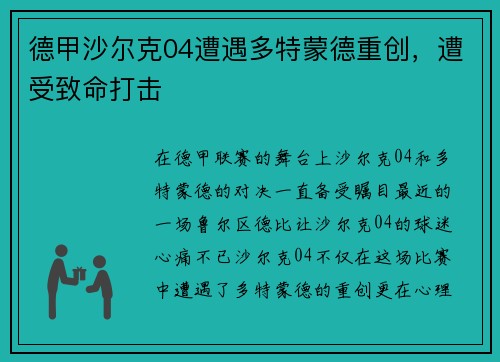 德甲沙尔克04遭遇多特蒙德重创，遭受致命打击