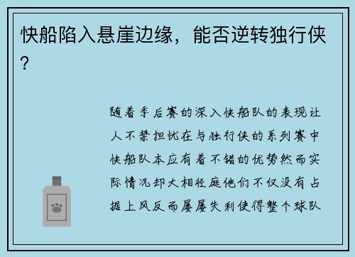 快船陷入悬崖边缘，能否逆转独行侠？