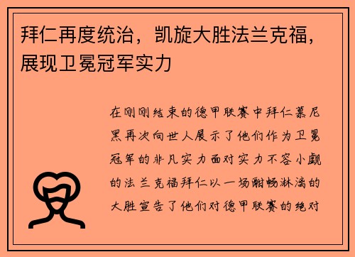 拜仁再度统治，凯旋大胜法兰克福，展现卫冕冠军实力