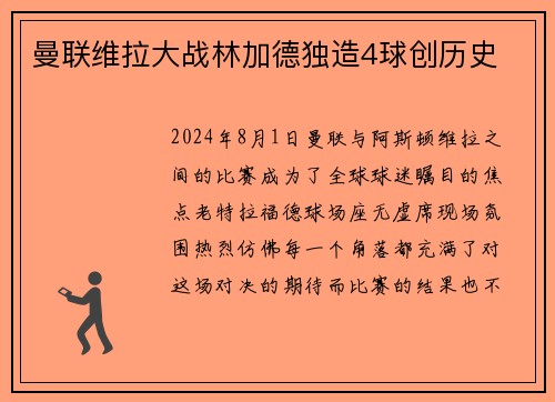 曼联维拉大战林加德独造4球创历史