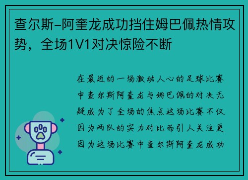 查尔斯-阿奎龙成功挡住姆巴佩热情攻势，全场1V1对决惊险不断