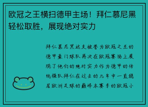 欧冠之王横扫德甲主场！拜仁慕尼黑轻松取胜，展现绝对实力