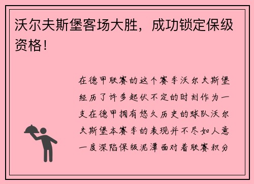 沃尔夫斯堡客场大胜，成功锁定保级资格！