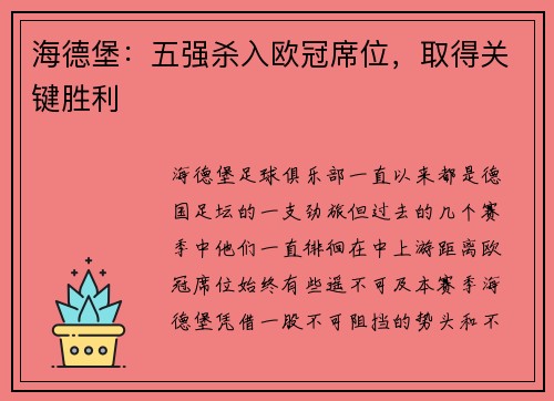 海德堡：五强杀入欧冠席位，取得关键胜利