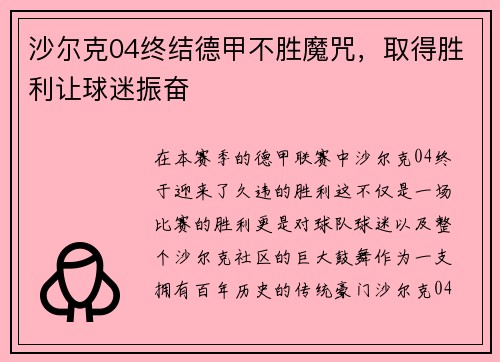 沙尔克04终结德甲不胜魔咒，取得胜利让球迷振奋