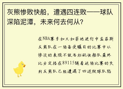灰熊惨败快船，遭遇四连败——球队深陷泥潭，未来何去何从？