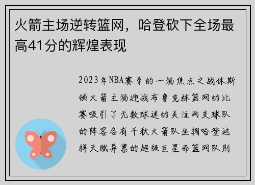 火箭主场逆转篮网，哈登砍下全场最高41分的辉煌表现