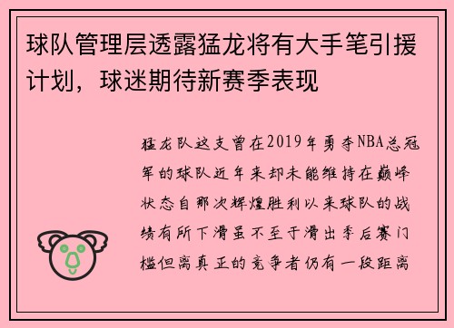 球队管理层透露猛龙将有大手笔引援计划，球迷期待新赛季表现