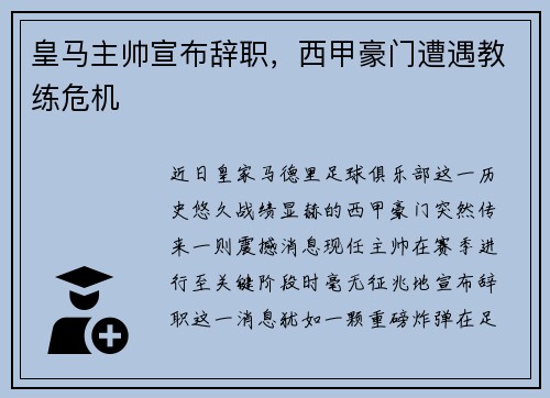 皇马主帅宣布辞职，西甲豪门遭遇教练危机