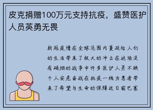 皮克捐赠100万元支持抗疫，盛赞医护人员英勇无畏