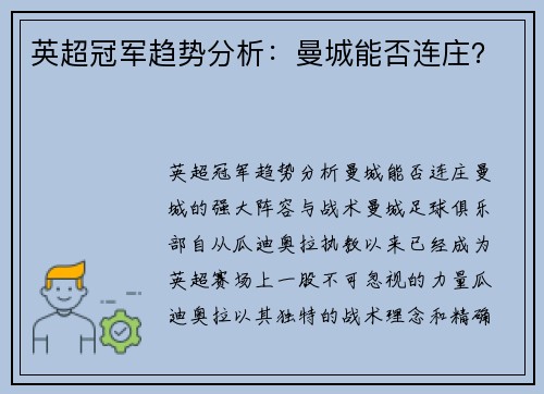 英超冠军趋势分析：曼城能否连庄？