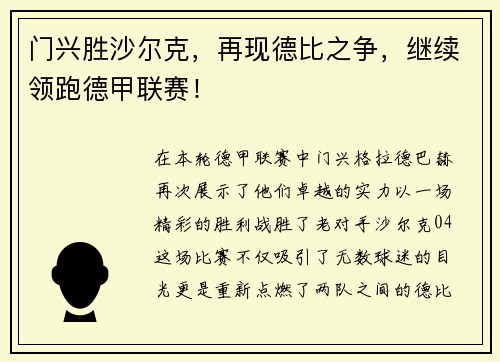 门兴胜沙尔克，再现德比之争，继续领跑德甲联赛！