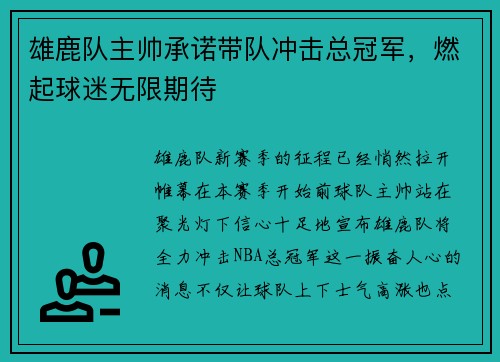 雄鹿队主帅承诺带队冲击总冠军，燃起球迷无限期待