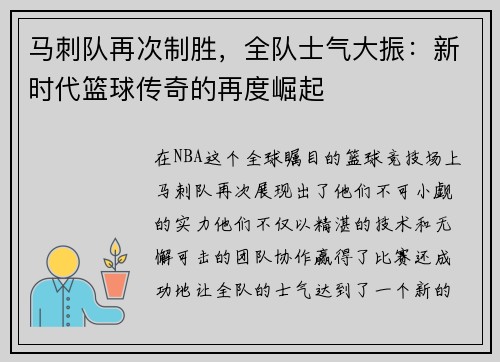 马刺队再次制胜，全队士气大振：新时代篮球传奇的再度崛起