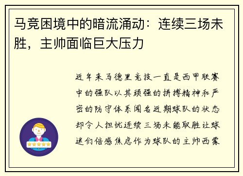 马竞困境中的暗流涌动：连续三场未胜，主帅面临巨大压力