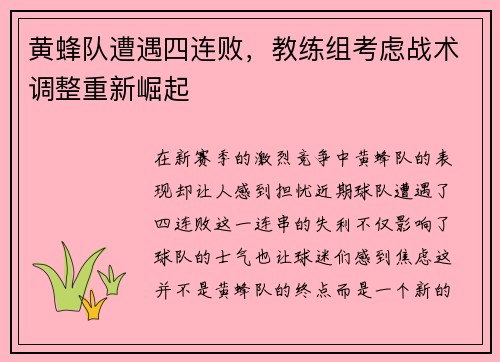 黄蜂队遭遇四连败，教练组考虑战术调整重新崛起